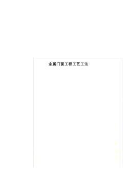 金属门窗拆除施工工艺