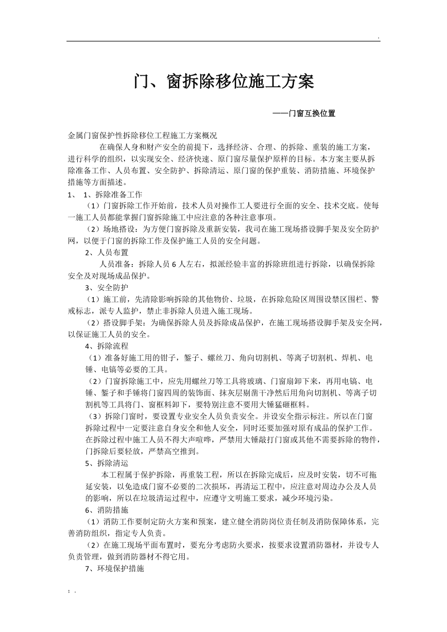 门窗拆除施工方案