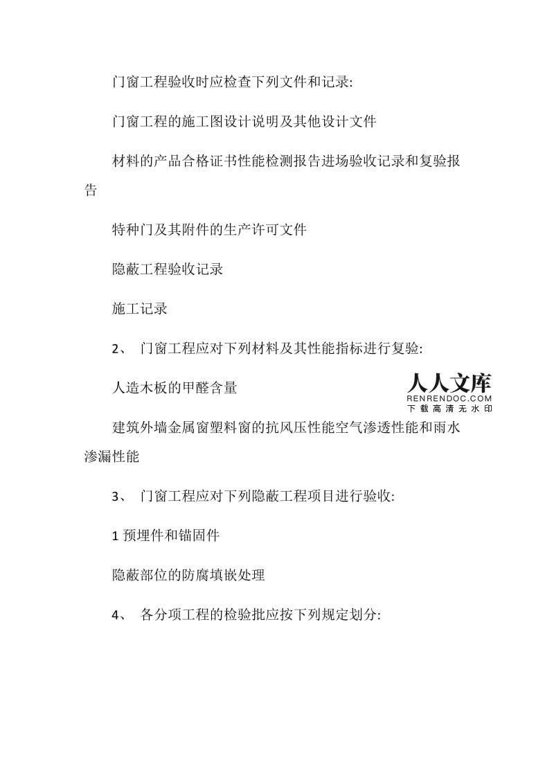 门窗工程和抹灰工程质量验收的要求包括哪些?.doc