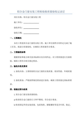 金属门窗安装工程检验批质量验收记录